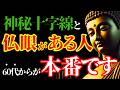 仏眼・神秘十字がある人、60代からが人生の本番です！ご先祖様が喜ぶ3つの習慣｜人生これからが黄金期【ブッダの教え】