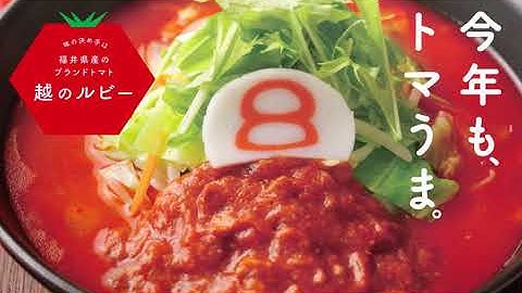 8番らーめん「野菜トマトらーめん」予告