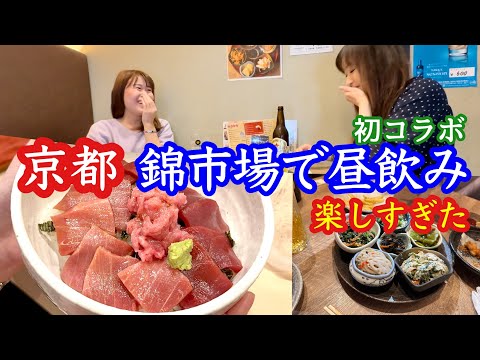 【京都】午前11時から昼飲みできる「酒とめし錦食堂」初コラボでさわちゃむさんと昼飲みはしご酒&花見