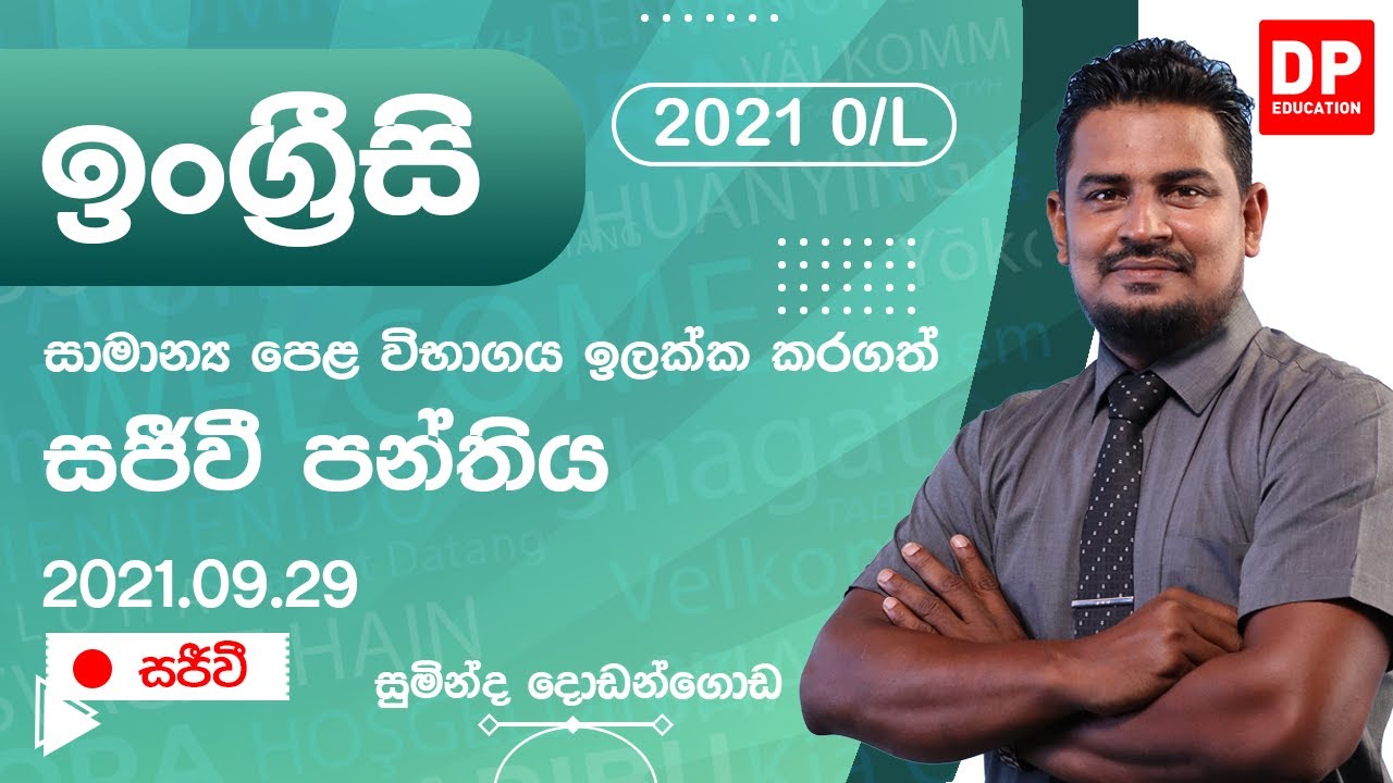 🔴 LIVE CLASS | 2021 සාමාන්‍ය පෙළ ඉලක්ක කරගත් ඉංග්‍රීසි සජීවි පන්තිය | 2021.10.29