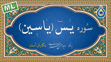 سوره یاسین «نگارش آسان» چند زبانه - قرائت: رمضان شکور حسین (Yasin) Surah Yaseen