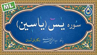 سوره یاسین «نگارش آسان» چند زبانه - قرائت: رمضان شکور حسین (Yasin) Surah Yaseen