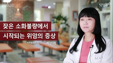 잦은 소화불량에서 시작되는 위암의 증상 _ 박언휘 원장