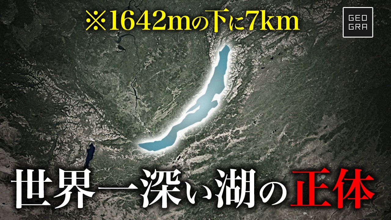 【中国への送水構想も】世界一深い湖は、なぜ大陸のど真ん中にできたのか?バイカル湖【ゆっくり解説】