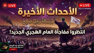انتظروا مفاجأة العام الهجري ايام الاحداث الاخيره ورسالة رجل صالح