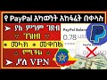 የሚሰራ የፔይፓል አካውንት አከፋፈት | Create A Verified PayPal Account In Ethiopia ( Insurance | Gmail )