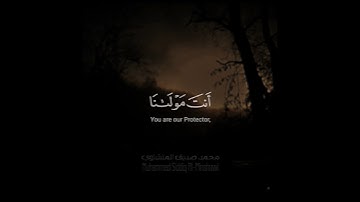 #المنشاوي ( مِن#سورة_البقرة ) / Muhammed Siddiq Al-#Minshawi ( Part of Surat Al-Bagarah ) quran