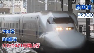 700系3000番台B8編成(廃車)ひかり471号岡山行名古屋入線