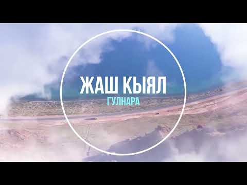 Жаш Кыял Гулнара