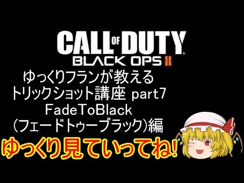 【CoD:BO2】ゆっくりフランが教えるトリックショット講座 part7 FadeToBlack（フェードトゥーブラック）編