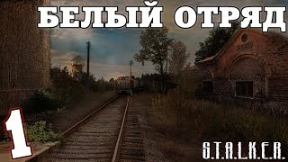 S.T.A.L.K.E.R. Белый Отряд #1. Начало