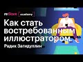 Как стать востребованным иллюстратором. Радик Загидуллин (Академия re:Store)