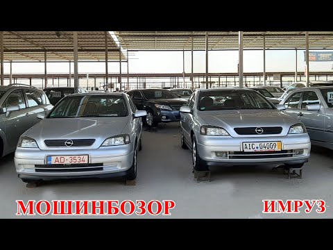 Мошинбозори Худжанд. як чанд намуди Астра Ч. ( авторынок )