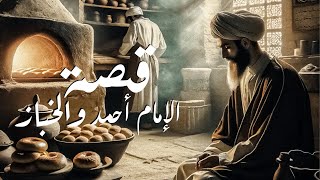 قصة من قصص الصالحين التي تحمل دروسًا وعبرًا قيمة by Taoufik ELMAGOURI 2,458 views 3 months ago 2 minutes, 12 seconds