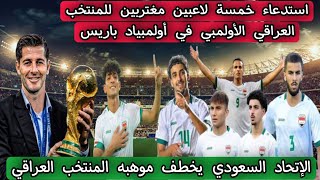 بالاسماء استدعاء خمسة لاعبين مغتربين للمنتخب العراقي الأولمبي في أولمبياد باريس