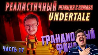 РЕАЛИСТИЧНЫЙ UNDERTALE! (Часть 17) | Реакция (feat. @FordMac )