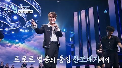 이찬원 가는정 오는정 이민정 예고