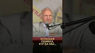 Большая ошибка, когда мы... / А.И. Осипов