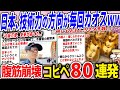 日本、方向性バグった未来を本気で生きてたww
