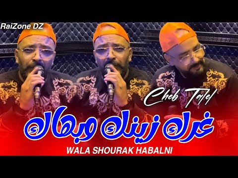 Cheb Talel 2025 Gharak Zinek W Bhak Wala Shorak Habalni غرك زينك و بهاك L عودة الاغنية السطايفية