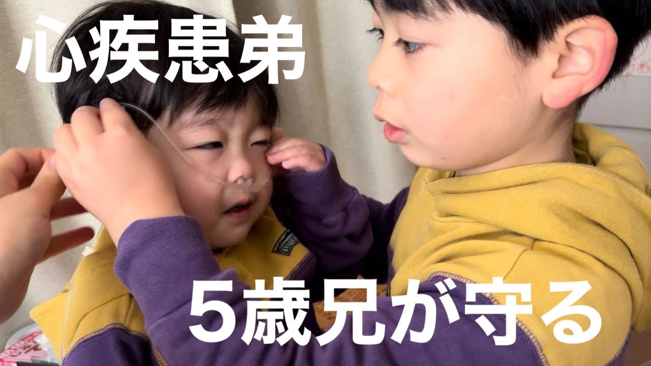 心疾患弟を5歳兄がお世話し絆深まる/酸素の話