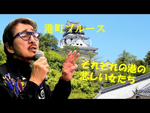 「港町ブルース」 字幕付きカバー 1969年 深津武志作詞 なかにし礼補作詞 猪俣公章作曲 森進一 若林ケン 昭和歌謡シアター　～たまに平成の歌～