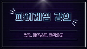 파이썬 게임 만들기 강의 [2강.마우스로 조종하기] (pygame)