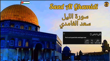 سعد الغامدي| سورة الليل| مكررة Saad Al Ghamidi | Sourate Al Layl l
