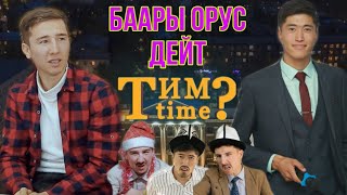Тим Time 3-Чыгарылыш Конокто  Ташланов Айбек Торнадо Командасы