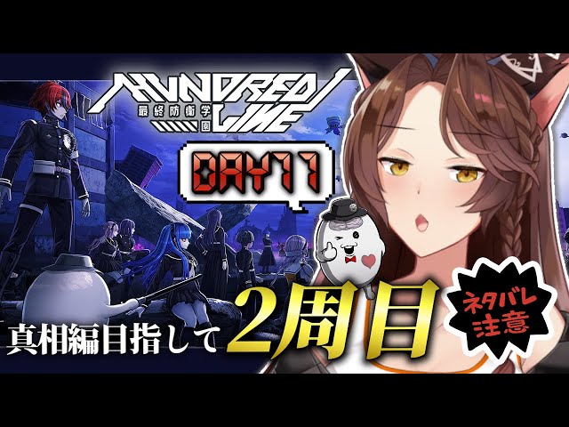 【 HUNDRED LINE 】２周目突入🔥"真実"か"幸せ"どちらを選ぶ？？【 にじさんじフミ 】⚠ネタバレ注意 #10のサムネイル