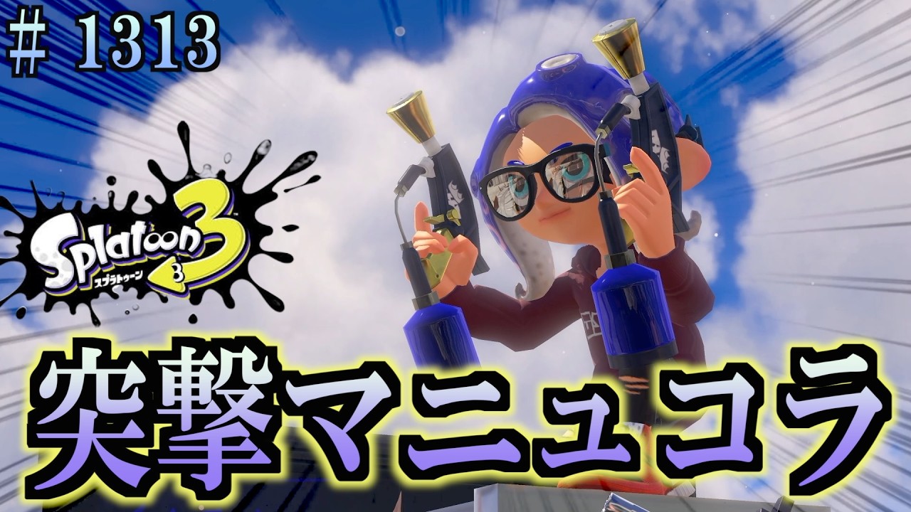 Splatoon 3] #1313 Daily Turf War Weapon Practice 1133 Assault Manu