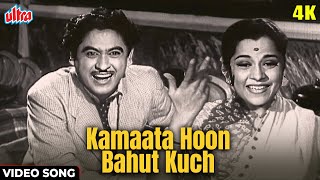 किशोर कुमार जी का रोमांटिक कॉमेडी गीत कमाता हूँ बहुत कुछ | Kamaata Hoon Bahut Kuch | Romantic Song