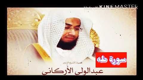 قران_كريم بصوت الشيخ عبدالولي الأركاني  سورة _ طه _ بجودة عالية