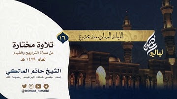 {أَلا بِذِكرِ اللَّهِ تَطمئِن القُلوب}تلاوة خاشعة تراويح الليلة ١٦ رمضان ١٤٣٩ هـ القارئ حاتم المالكي
