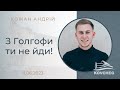 З Голгофи ти не йди! (Кожан Андрій А., 11.06.2023)