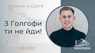 З Голгофи ти не йди! (Кожан Андрій А., 11.06.2023)