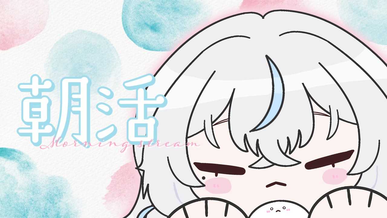 〖 朝活 〗10月最初のおはよ🌤️癒しチャージいかが☕〖 #氷奏いと / #新人vtuber 〗