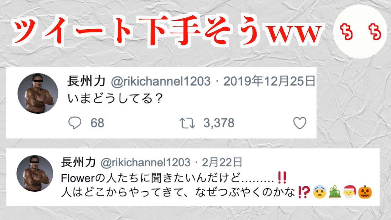 長州力のtwitterが破壊力ありすぎるww Youtube