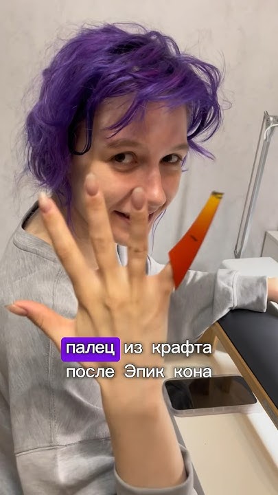 Минус палец 🥴😮‍💨👹 - YouTube