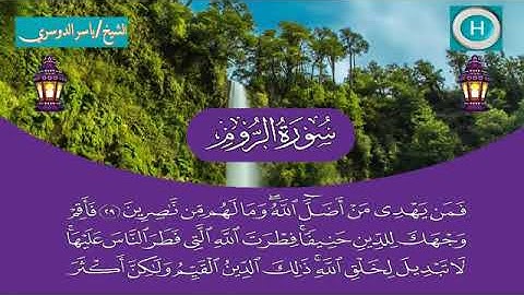 سورة الروم - المصحف الكامل لـصلاة التراويح من #المسجد_الحرام الحرم المكي رمضان لعام 1440هـ