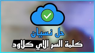 حل نسيان كلمة السر بحسابك الاي كلاود وطريقة تغييرها بسهولة || الطريقة مضمونة 100%