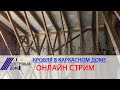 Онлайн трансляция. Стропильная система, кровля.