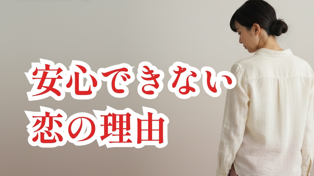 なぜか、安心できない人を好きになる｜安心できない恋を選んでしまう理由｜なぜ毎回苦しくなるのか