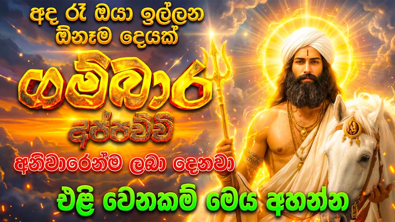 අද රෑ මේක අහන්න - ඔබ සිතූ පැතුම් ඉටු කරන බලගතු ගම්බාර දේව ආශිර්වාදය | Gambara Deviyo