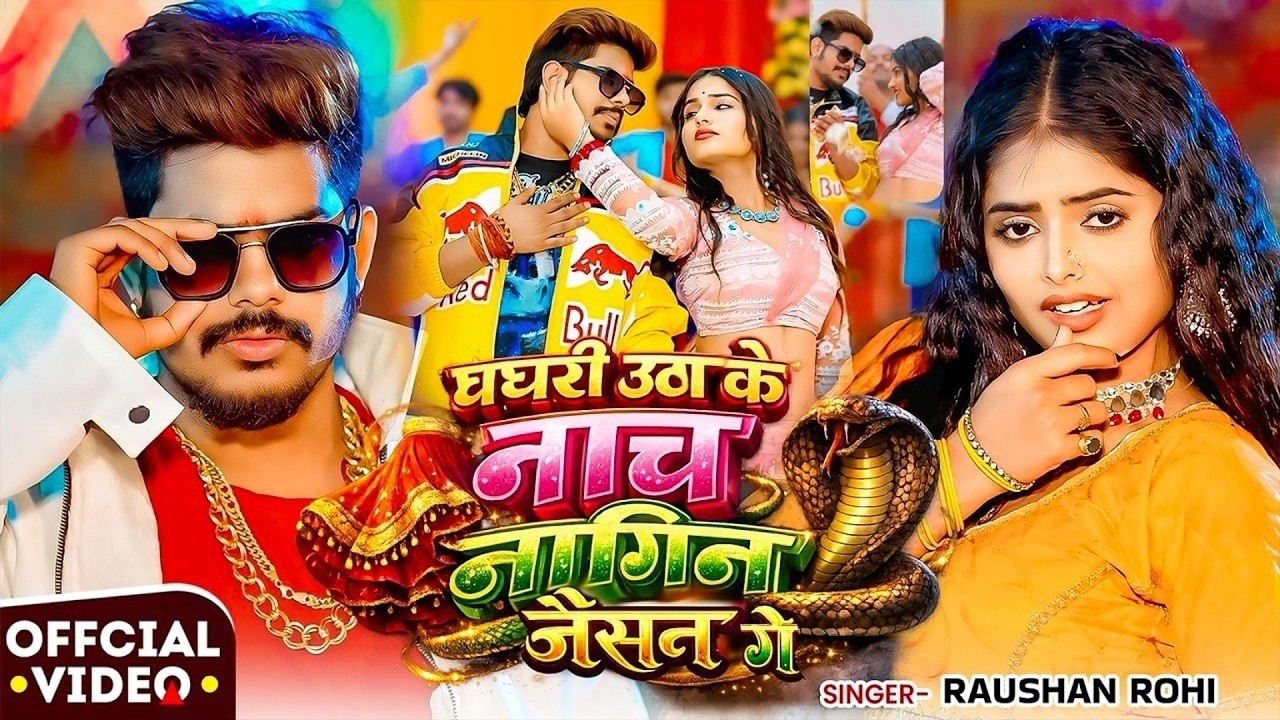 #Video | नाच नागिन जैसन | #Raushan Rohi & #Khushi Kakkar | Nach Nagin Jaisan | New #Maghi Song 2026