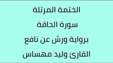 سورة الحاقة القارئ وليد مهساس برواية ورش عن نافع