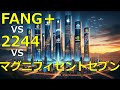 【FANG＋】 VS【2244】 VS 【マグニフィセントセブン】サテライトで投資をするならどれだ？