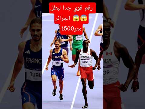 إنجاز تاريخي للجزائر أنيس شوط يحقق أفضل توقيت في سباق 1500 متر هذا الموسم الفيديو كامل على القناة