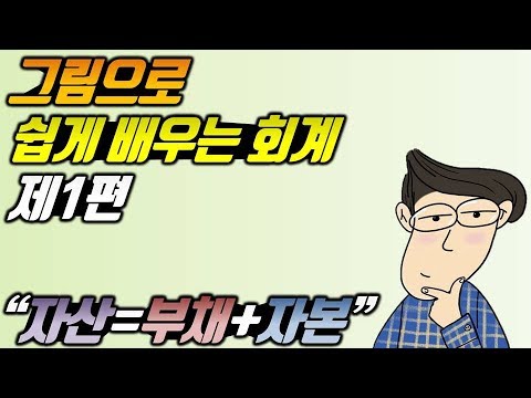   회계 더 이상 어렵게 시작하지 마세요 자산 부채 자본 재무제표 재무상태표