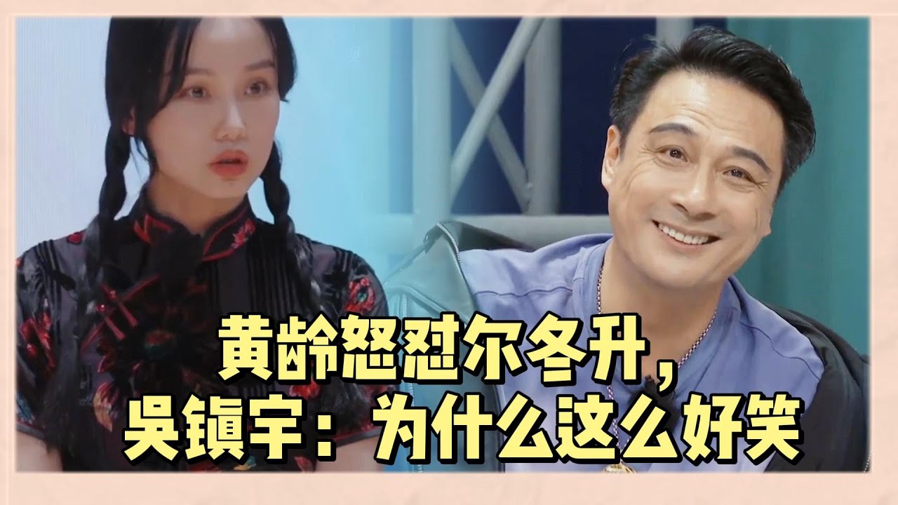 黃齡怒懟爾冬升，這樣説一個人你也蠻輕佻的，吳鎮宇笑瘋了：為什麽覺得那麽好笑 |《無限超越班2》